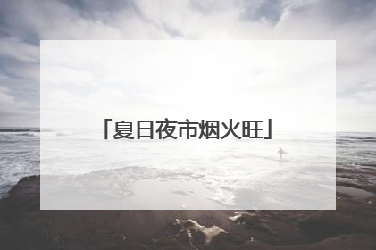 夏日夜市烟火旺