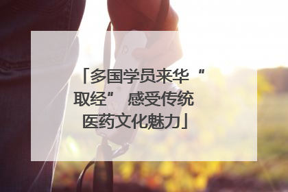 多国学员来华“取经” 感受传统医药文化魅力