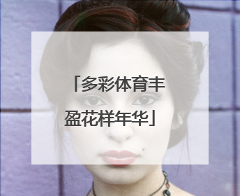 多彩体育丰盈花样年华