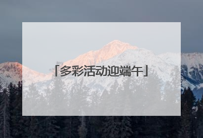 多彩活动迎端午