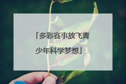 多彩赛事放飞青少年科学梦想
