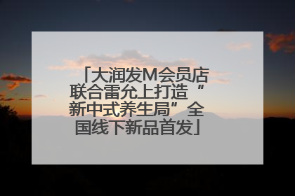 大润发M会员店联合雷允上打造“新中式养生局”全国线下新品首发