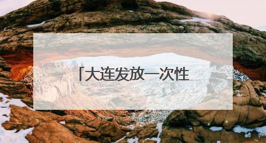 大连发放一次性求职补贴！每人可申领2000元