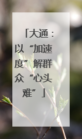 大通：以“加速度”解群众“心头难”