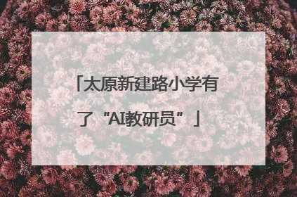 太原新建路小学有了“AI教研员”