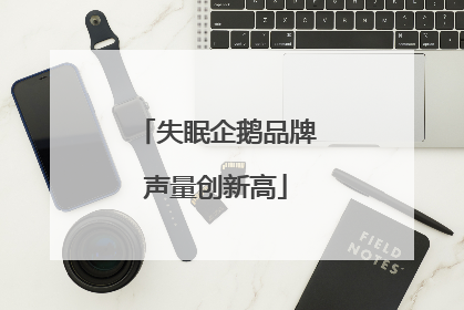 失眠企鹅品牌声量创新高