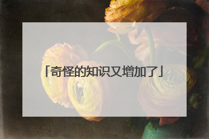 奇怪的知识又增加了