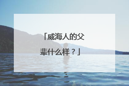 威海人的父辈什么样？