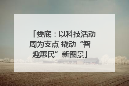 娄底：以科技活动周为支点 撬动“智趣惠民”新图景