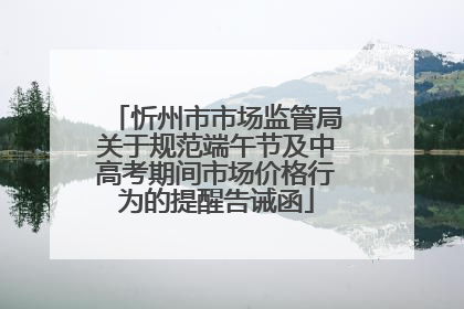 忻州市市场监管局关于规范端午节及中高考期间市场价格行为的提醒告诫函