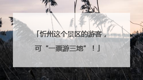 忻州这个景区的游客，可“一票游三地”！