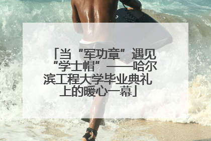 当“军功章”遇见“学士帽”——哈尔滨工程大学毕业典礼上的暖心一幕