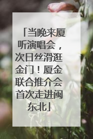 当晚来厦听演唱会，次日丝滑逛金门！厦金联合推介会首次走进闽东北