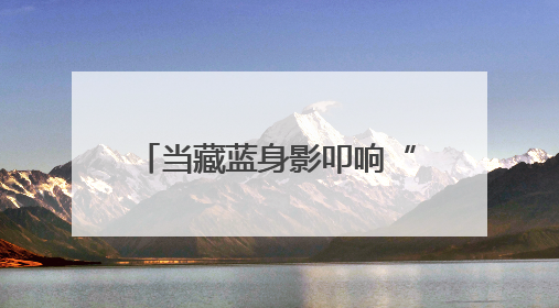 当藏蓝身影叩响“候鸟”的门……