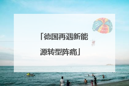 德国再遇新能源转型阵痛