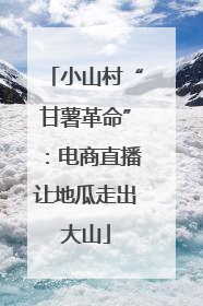 小山村“甘薯革命”：电商直播让地瓜走出大山