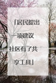 居民提出一项建议 社区有了共享工具