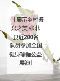 展示乡村振兴之美 张北县近200名队员参加全国健身瑜伽公益展演