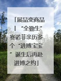 展品变商品丨“全勤生”赛诺菲亲历多个“进博宝宝”诞生后再赴进博之约