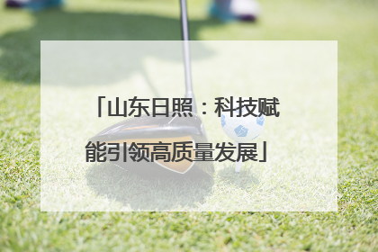 山东日照：科技赋能引领高质量发展