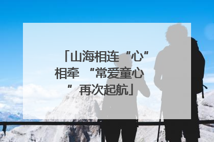 山海相连“心”相牵 “常爱童心”再次起航