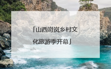山西岢岚乡村文化旅游季开幕