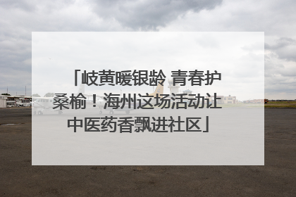 岐黄暖银龄 青春护桑榆！海州这场活动让中医药香飘进社区