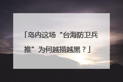 岛内这场“台海防卫兵推”为何越描越黑？