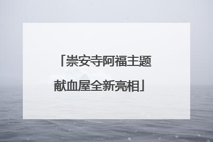 崇安寺阿福主题献血屋全新亮相