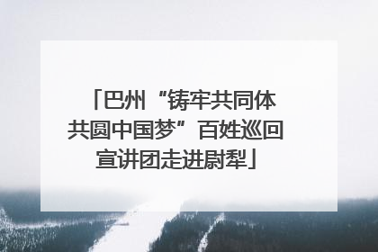 巴州“铸牢共同体 共圆中国梦”百姓巡回宣讲团走进尉犁