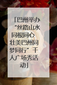 巴州举办“丝路山水同根同心 壮美巴州同梦同行”千人广场秀活动