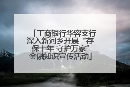 工商银行华容支行深入新河乡开展“存保十年 守护万家”金融知识宣传活动
