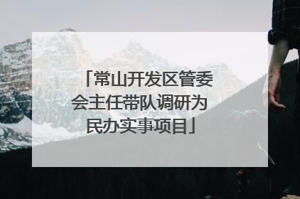 常山开发区管委会主任带队调研为民办实事项目