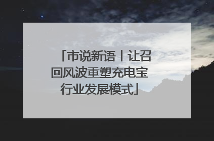 市说新语丨让召回风波重塑充电宝行业发展模式