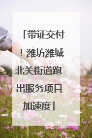 带证交付！潍坊潍城北关街道跑出服务项目加速度