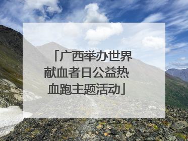 广西举办世界献血者日公益热血跑主题活动