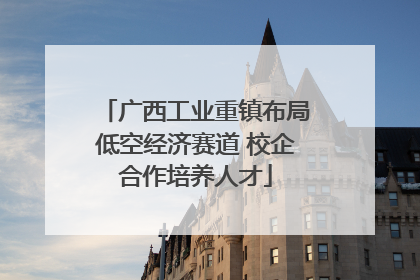 广西工业重镇布局低空经济赛道 校企合作培养人才