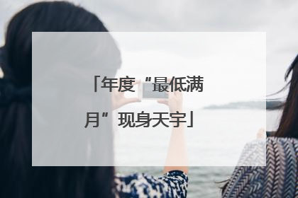 年度“最低满月”现身天宇