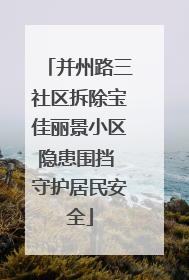 并州路三社区拆除宝佳丽景小区隐患围挡 守护居民安全