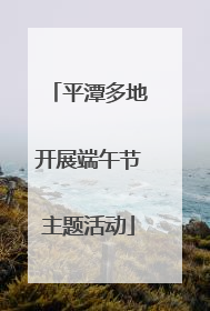 平潭多地开展端午节主题活动