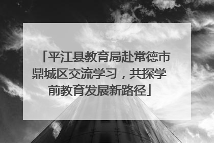 平江县教育局赴常德市鼎城区交流学习，共探学前教育发展新路径