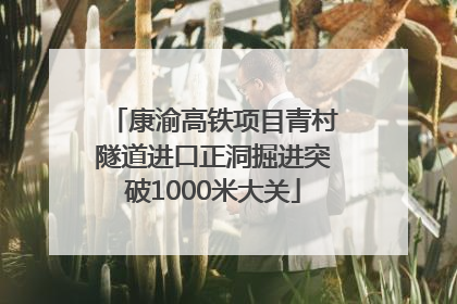 康渝高铁项目青村隧道进口正洞掘进突破1000米大关