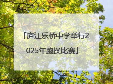 庐江乐桥中学举行2025年跑操比赛