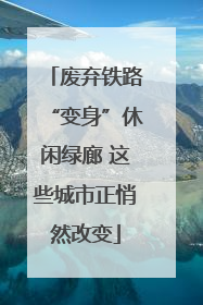 废弃铁路“变身”休闲绿廊 这些城市正悄然改变
