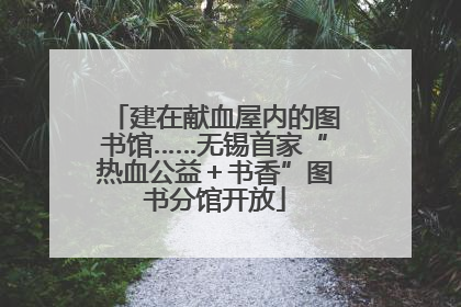 建在献血屋内的图书馆……无锡首家“热血公益＋书香”图书分馆开放