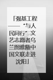 强基工程——“与人民同行”文艺志愿者乌兰图雅随中国文联走进沈阳