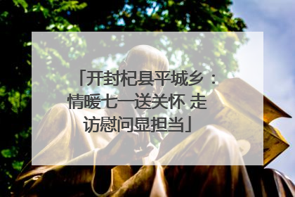 开封杞县平城乡：情暖七一送关怀 走访慰问显担当