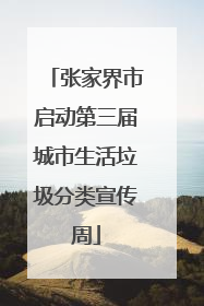 张家界市启动第三届城市生活垃圾分类宣传周