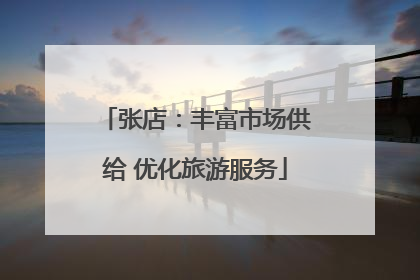 张店：丰富市场供给 优化旅游服务