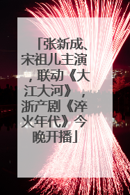 张新成、宋祖儿主演，联动《大江大河》，浙产剧《淬火年代》今晚开播